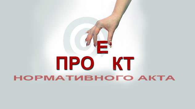 ПРОЕКТ