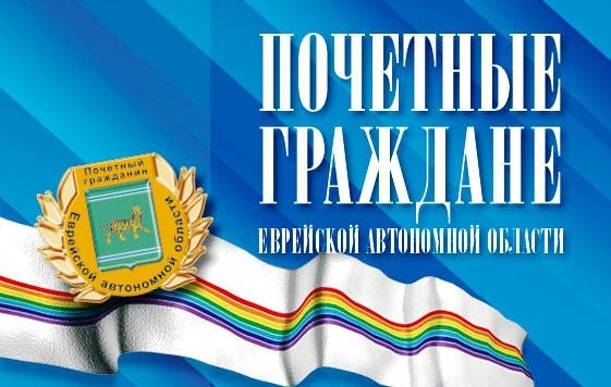 Почетные граждане