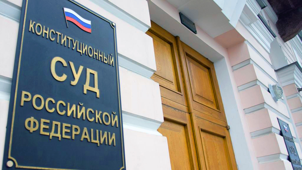 Конституционный Суд