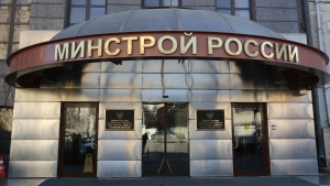 минстрой
