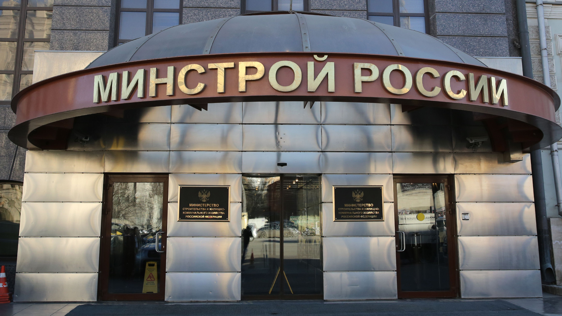 минстрой