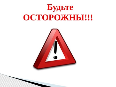 осторожно
